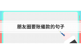 江门讨债公司成功追回初中同学借款40万成功案例